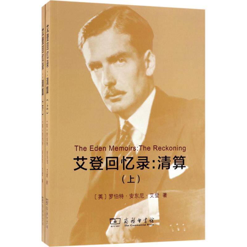 艾登回忆录:清算:the reckoning 罗伯特·安东尼·艾登 艾登历史政治关系学等专业读者及对次军事书籍商务印书馆