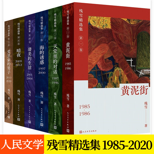 残雪精选集全6册编年体作品集1985-2020 凄美的生活 天堂里的对话 黄泥街爱思索的男子海的诱惑 暗夜中短篇小说书籍人民文学出版社