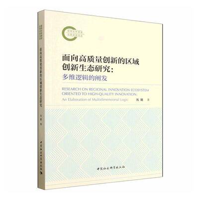 面向高质量创新的区域创新生态研究:多维逻辑的阐发:an elaboration of multidimensional log 沈能   图书书籍中国社会科学出版社