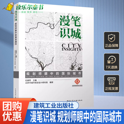 正版包邮 漫笔识城 规划师眼中的国际城市 石晓冬 中国建筑工业出版社书籍 9787112280070
