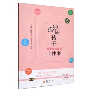 正版包邮】 孤独症孩子希望你知道的十件事 第三版 (美)埃伦·诺特波姆 著 社会科学心理学孤独症自闭症融合教育 华夏出版社