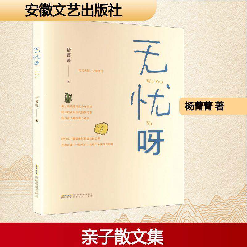 无忧呀 杨菁菁 图书书籍安徽文艺出版社