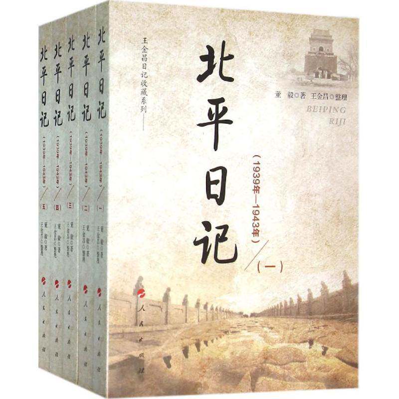 北平日记:1939年-1943年 董毅 日记作品集中国现代   军事书籍正版