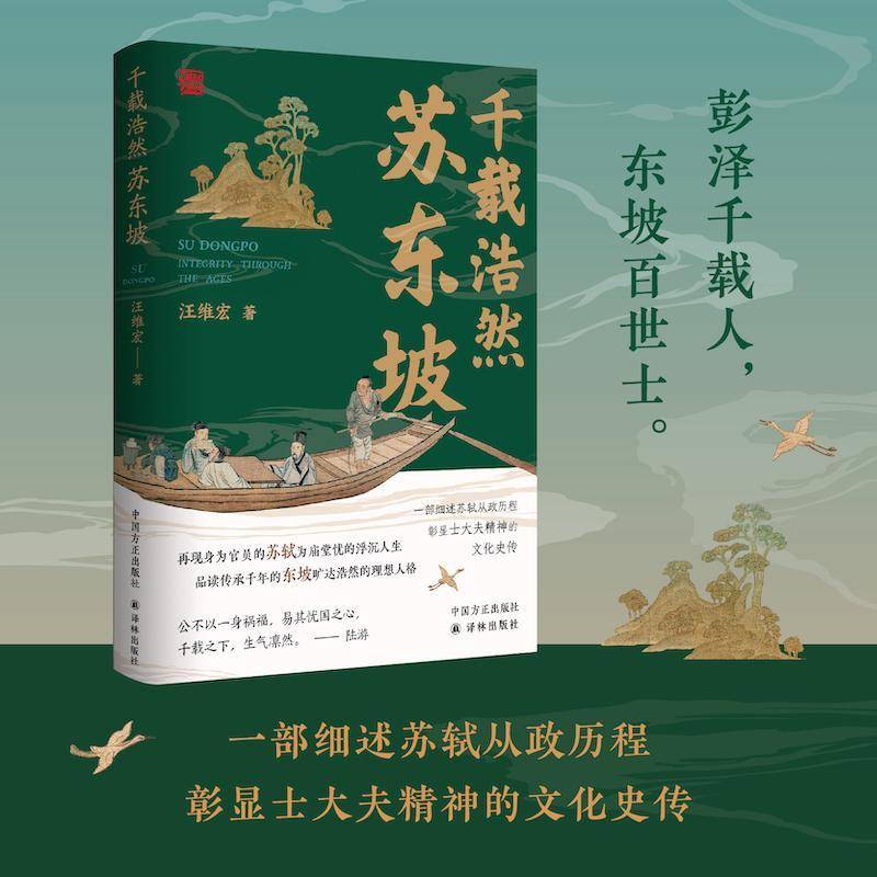 千载浩然苏东坡 再现苏轼为庙堂忧的浮沉人生 细述苏轼从政历程彰显士大夫精神的文化史传 收录多幅相关图片资料 历史传记苏东坡