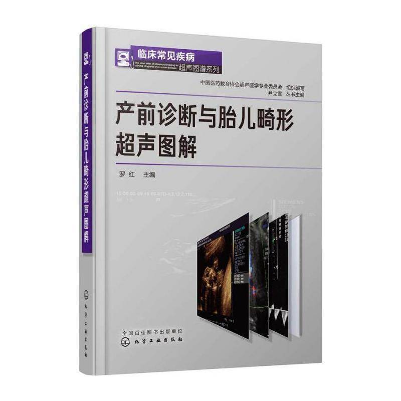 产前诊断与胎儿畸形超声图解 罗红 工业技术书籍化学工业出版社