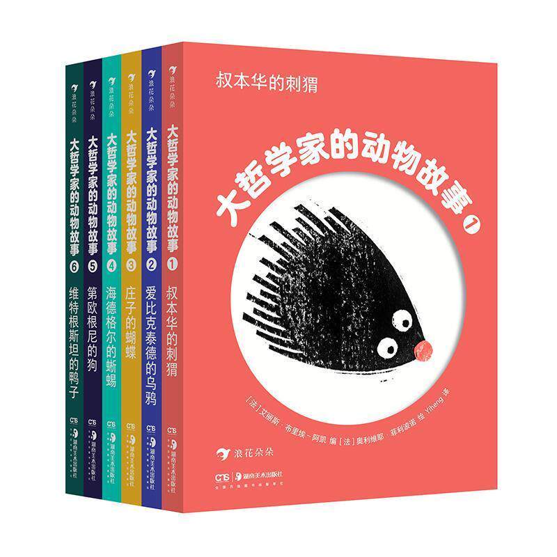 大哲学家的动物故事（全6册） 艾丽斯·布里埃_阿凯   哲学宗教书籍湖南社