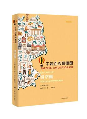 正邮 千姿百态看德国:德汉对照:经济篇:Ein Land Mit Wirtsch 桂乾元 书店 外语 上海译文出版社有限公司书籍 读乐尔畅销书