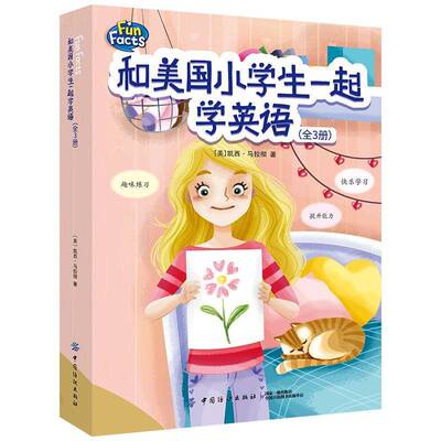 和美国小学生一起学英语(全3册) 凯西·马拉彻  大众读者中小学教辅书籍中国纺织出版社