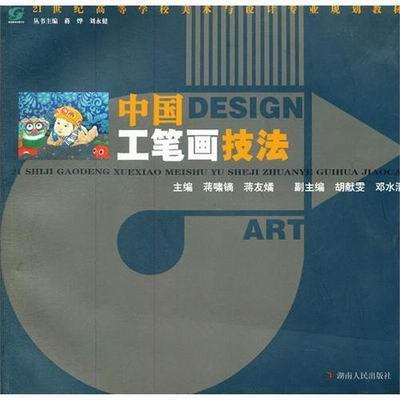 正版包邮 中国工笔画技法 蒋啸镝 书店 艺术 湖南人民出版社      书籍 读乐尔畅销书
