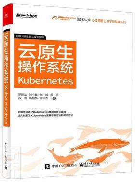 正版包邮阿里云数字新基建系列 云原生操作系统Kubernetes 阿里云容器服务产品线上实践的技术 罗建龙 刘中巍 盛训杰 著
