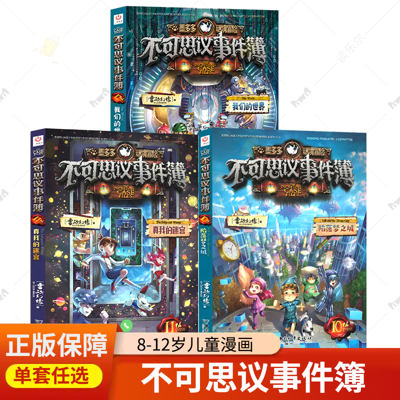 2025正版新书 不可思议事件簿3册 10陷落梦之城11真我的迷宫12我们的世界 雷欧幻像著  8-12岁儿童学生漫画书 中国和平出版社