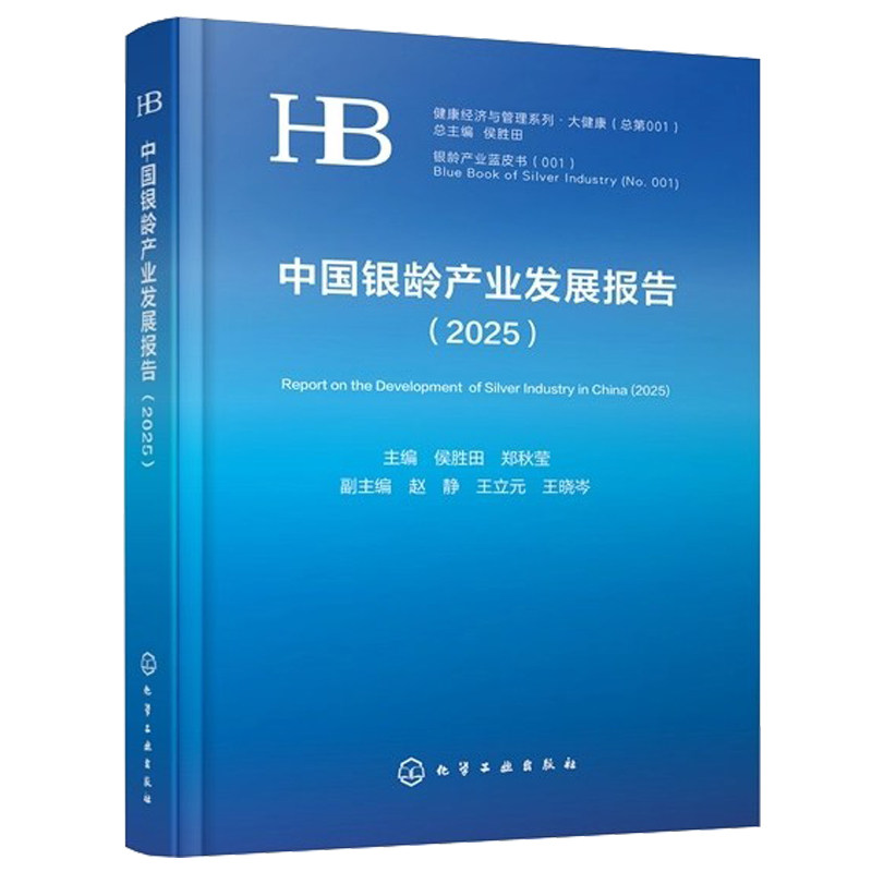 中国银龄产业发展报告 2025 侯胜田 郑秋莹 健康护理养老服务医养结合老年教育文化娱乐中西医协同智慧养老产业政策书籍