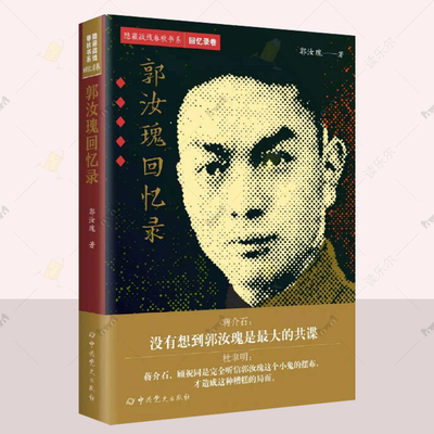 郭汝瑰回忆录 隐蔽战线春秋书系回忆录卷 中共党史出版社 谍战军事人物传记书籍