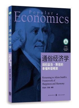 正邮 通俗经济学:回归亚当·斯密的幸福和谐框架:returning to adam smith's  贺金社 书店经济 格致出版社 书籍 读乐尔畅销书