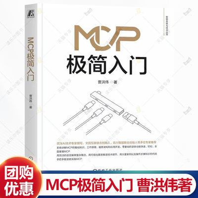 MCP极简入门 曹洪伟 MCP RAG Agent ChatGPT DeepSeek 大模型 多模态 智能体 机器学习 强化学习 人工智能技术书籍
