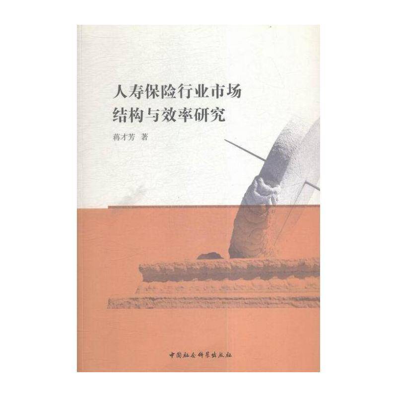 人寿保险行业市场结构与效率研究 蒋才芳 人寿保险保险市场研究中国 经济书籍中国社会科学出版社