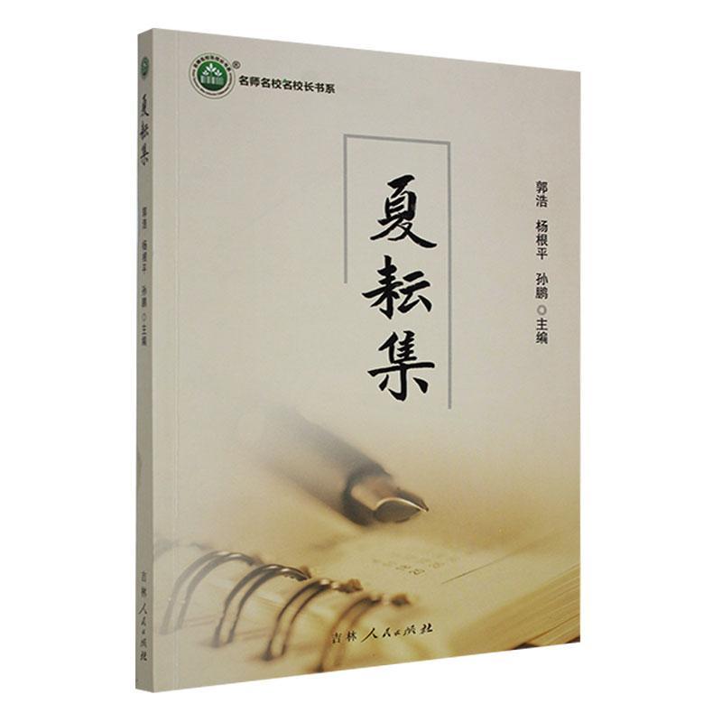 正版夏耘集郭浩书店社会科学吉林人民出版社书籍读乐尔畅销书