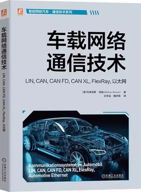 正版包邮 车载网络通信技术 LIN, CAN, CAN FD, CAN XL, FlexRay, 以太网 车载通信网络的基本知识特性工作原理和应用案例书籍