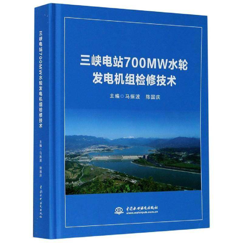 三峡电站700MW水轮发电机组检修技术 马振波 三峡水利工程水轮发电机发电机组普通大众工业技术书籍中国水利水电出版社