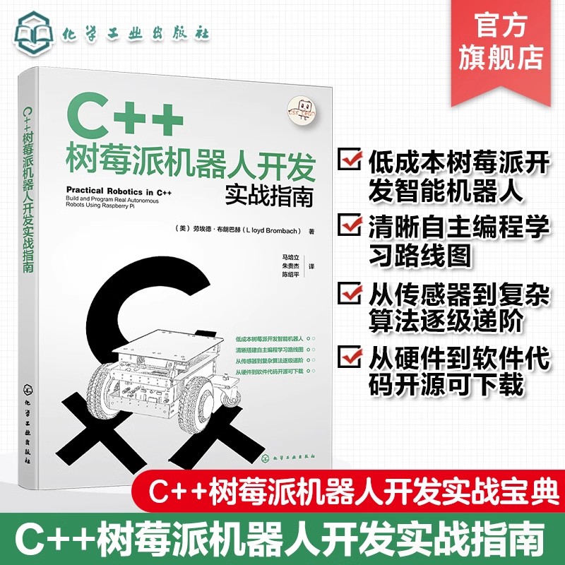 C++树莓派机器人开发实战指南 使用C++树莓派进行机器人开发实战宝典 自动化智能机器人 智能硬件 IOT领域工程师阅读应用参考书