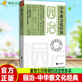 园治 决定性珍本 世界园林艺术研究珍本水利建筑设计书 重塑生活格调 包邮 布局隐微 中华雅文化经典 呈现园林营造 正版 计成著