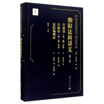正邮 朝阳法科讲义-第三卷 赵晶点校 法律 上海出版社 为朝阳大学法学院民法学教材行政法总论钟赓言述书籍畅销书图片