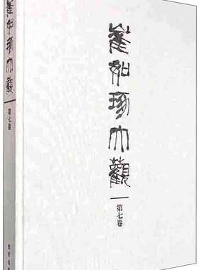 正版包邮 崔如琢大观-第七卷 崔如琢 名家画集 崔如琢先生的作品画如其人朴茂厚重苍中见湿大气磅礴大巧若拙