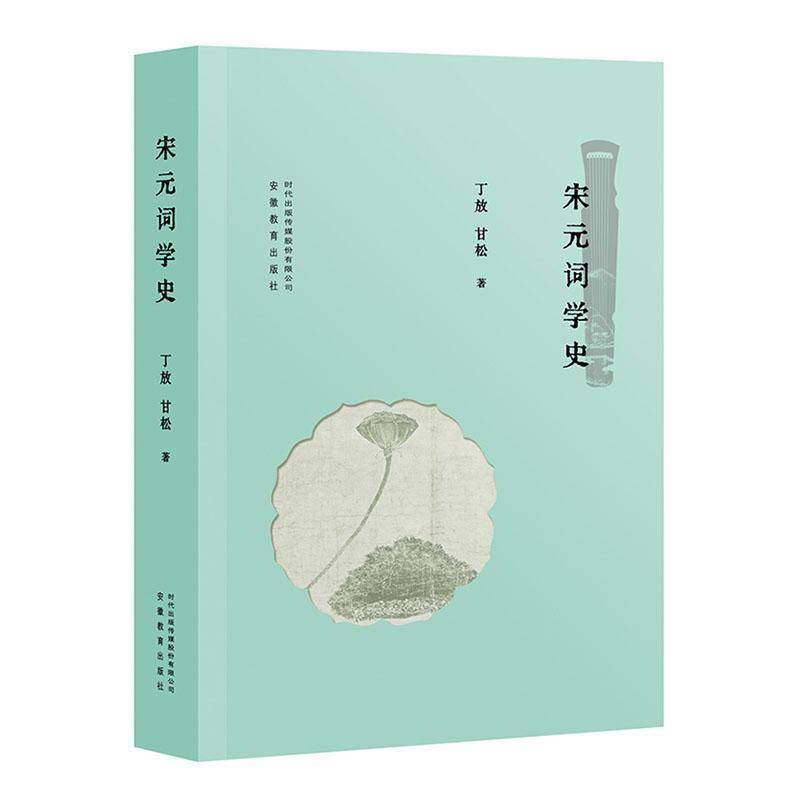 正版包邮 宋元词学史 丁放 甘松 对宋元时期词学发展演交历史全面而系统的梳理与探讨 揭示宋元时期词学的发展演变脉络书籍