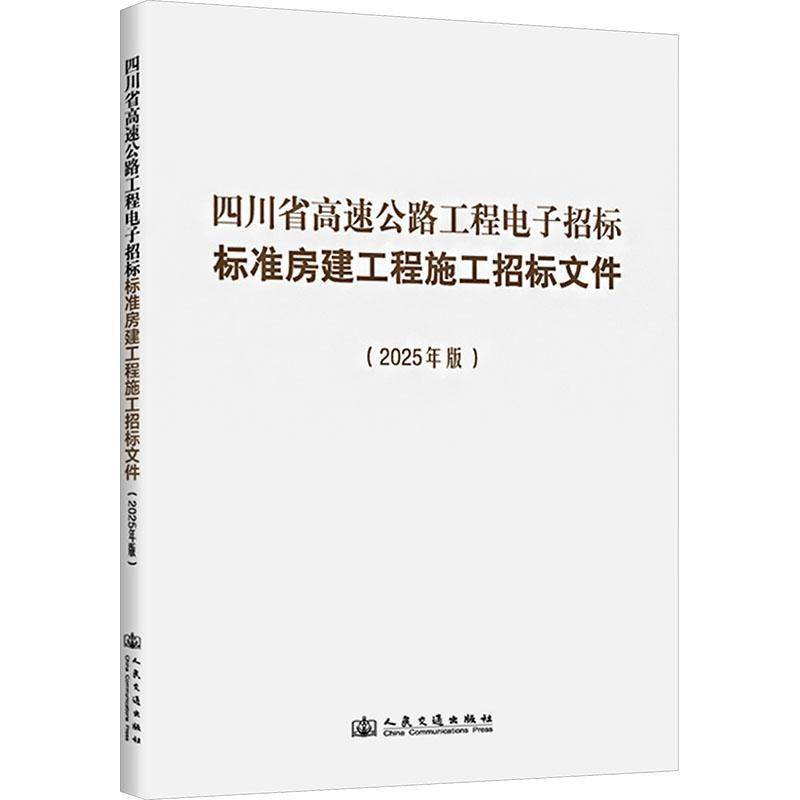 四川省高速公路工程电子招标标准房建工程施工招标文件:2025年版 四川省交通运输厅   图书书籍人民交通出版社