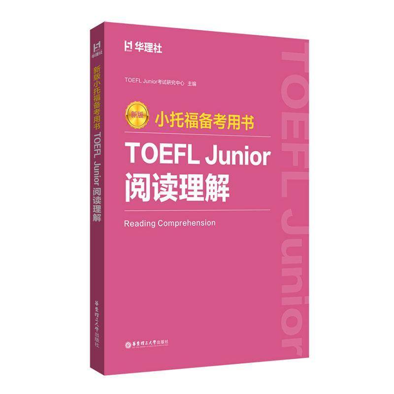 小托福备考用书:TOEFL Junior阅读理解 书 考试研究中心 书籍正版华东理工大学出版社图片