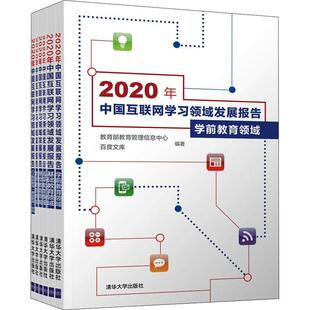 年中国互联网学习领域发展报告 正版 社有限公司书籍 科学传播研究中心书店社会科学清华大学出版 读乐尔畅销书 共6册