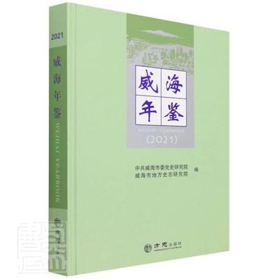 正版威海年鉴(2021)(精)者_耿祥星责_李静者_于鹏飞侯书店辞典与工具书方志出版社书籍 读乐尔畅销书