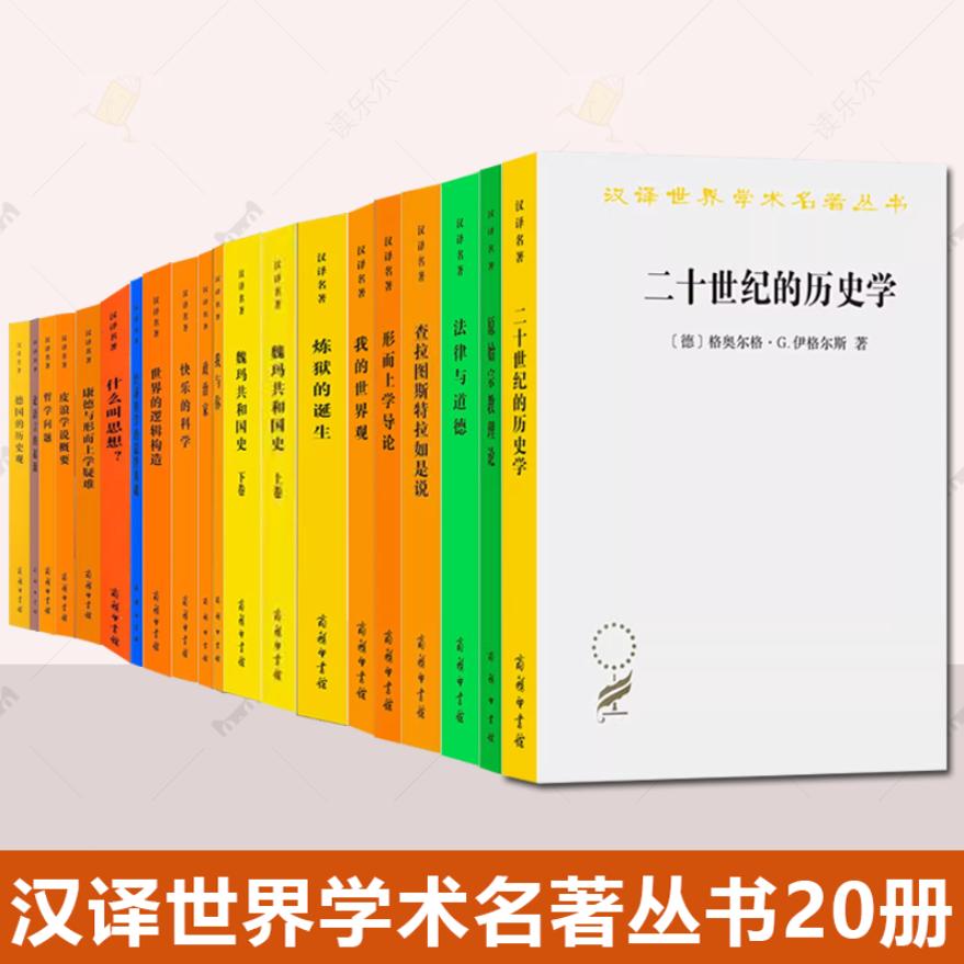 汉译世界学术名著丛书20册 德国的历史观康德与形而上学疑难世界的逻辑构造哲学问题我的世界观形而上学导论法律与道德政治家