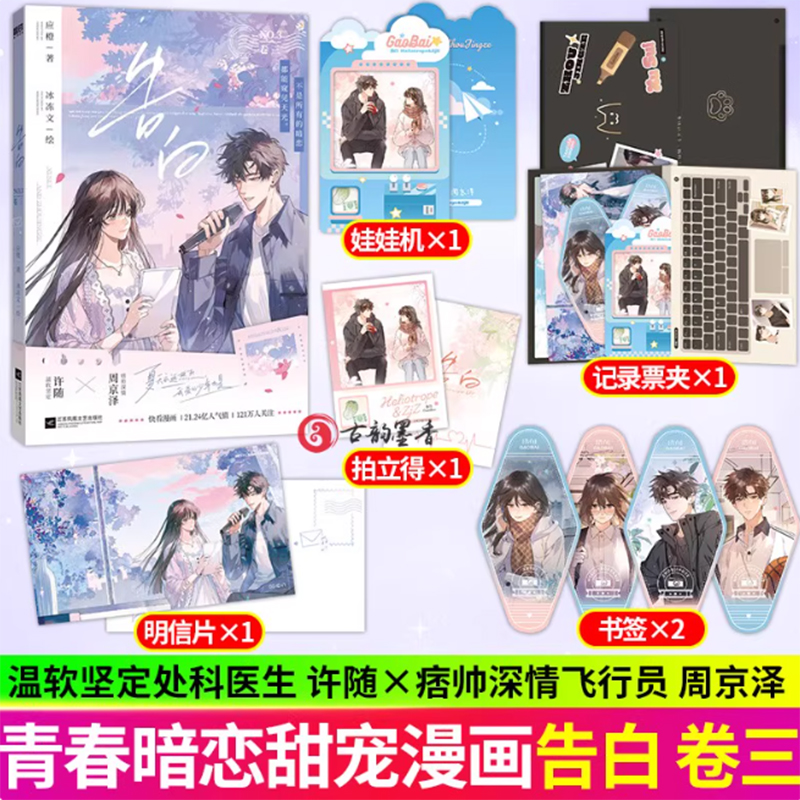 现货 告白卷三 漫画 晋江知名言情作家应橙成名代表作《告白》正版衍生漫画实体书 人气漫画家冰冻文倾力绘制