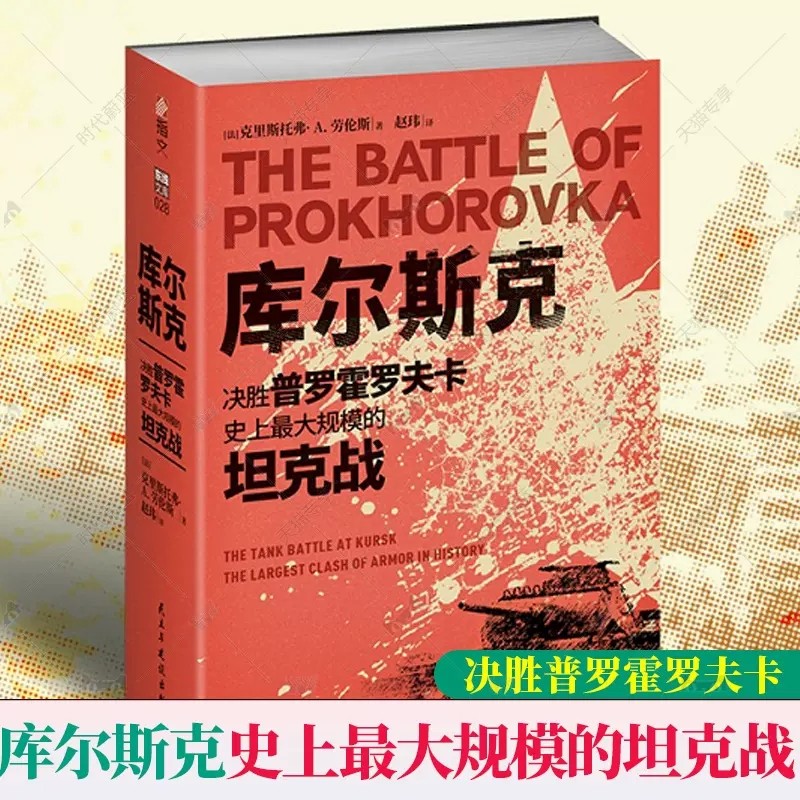 【官方正版 】《库尔斯克 : 决胜普罗霍罗夫卡 史上最大规模的坦克战》指文图书战役装甲坦克游击战美国俄罗斯迫击炮防空自走式