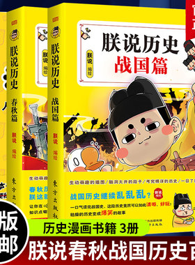 正版包邮 朕说历史春秋篇+朕说历史战国篇+朕说漫画百科共3册 朕说著 爆笑漫画书历史漫画书籍 通史记幽默有趣漫画科普书