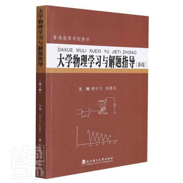 正版大学物理学习与解题指导者_顿中万胡建昌责_彭佳佳书店自然科学武汉理工大学出版社书籍读乐尔畅销书