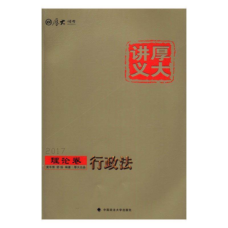 行政法 黄韦博行政法中国考核自学参考资料考试书籍正版中国政法大学出版社