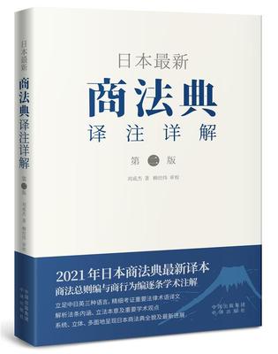 正版包邮 日本商法典译注详解(第2版)刘成杰书店法律中译出版社有限公司书籍 读乐尔畅销书