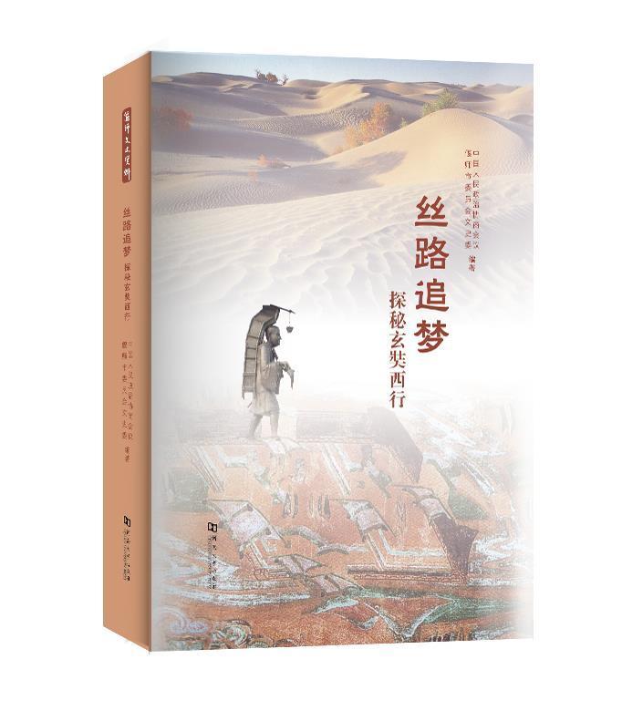 正邮 丝路追梦:探秘玄奘西行中国政治协商会议偃师市委员书店传记河南大学出版社有限责任公司书籍 读乐尔畅销书