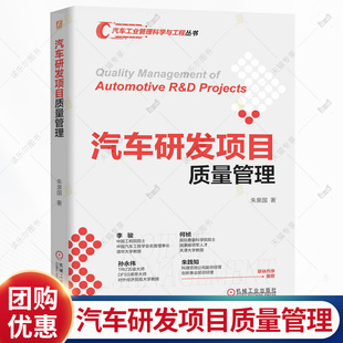 汽车研发项目质量管理 朱泉国 汽车工业管理科学与工程丛书 电动汽车车辆制造质量管理汽车研发操作方法实战案例书籍