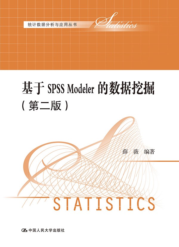 基于SPSS Modeler的数据挖掘-第二版 薛薇 Oracle 书籍