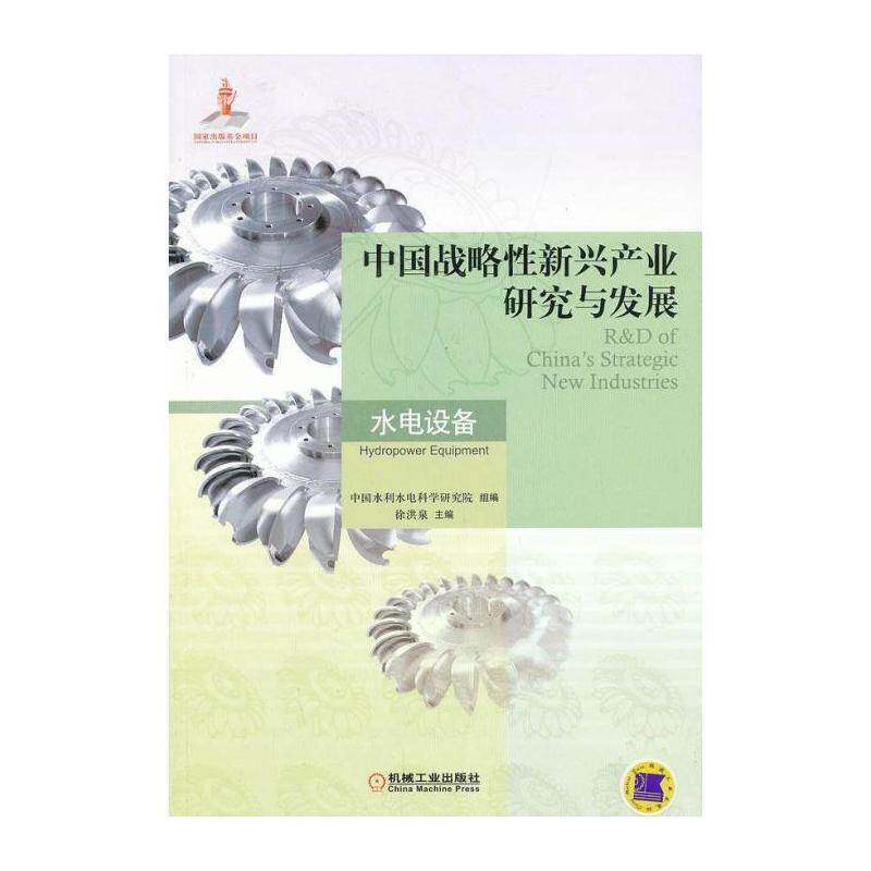 中国战略性新兴产业研究与发展:水电设备:Hydropower equipment 徐洪泉   工业技术书籍机械工业出版社