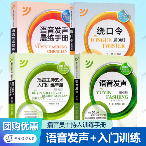 语音发声第4版+播音主持艺术入门训练手册+绕口令+语音发声晨练手册任选 融媒体播音员主持人训练手册普通话发声训练练声教材书籍 - 封面