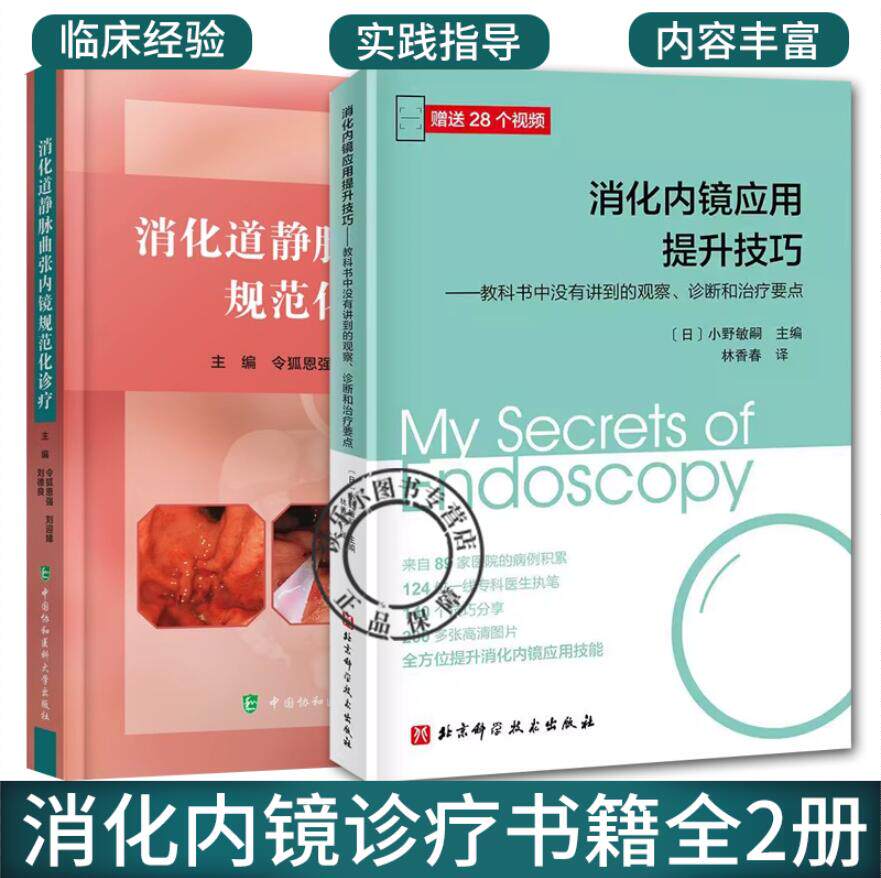 2册 消化内镜应用提升技巧 教科书中没有讲到的观察 诊断和治疗要点+消化道静脉曲张内镜规范化诊疗 内镜下规范化治疗 静脉曲张治