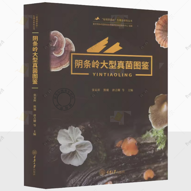 正版包邮 阴条岭大型真菌图鉴 张家辉 等 编 生命科学/生物学专业科技 重庆大学出版社9787568947213
