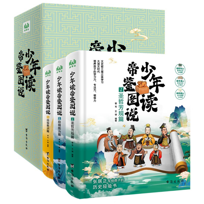 音频听书】少年读帝鉴图说全3册 张居正写给孩子历史文化小常识成败得失道理圣哲芳规励精图治经验教训中小学生历史读物国学启蒙书