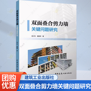 杨联萍 著 社书籍 双面叠合剪力墙关键问题研究 9787112304042 中国建筑工业出版 余少乐 专业科技 正版 建筑工程