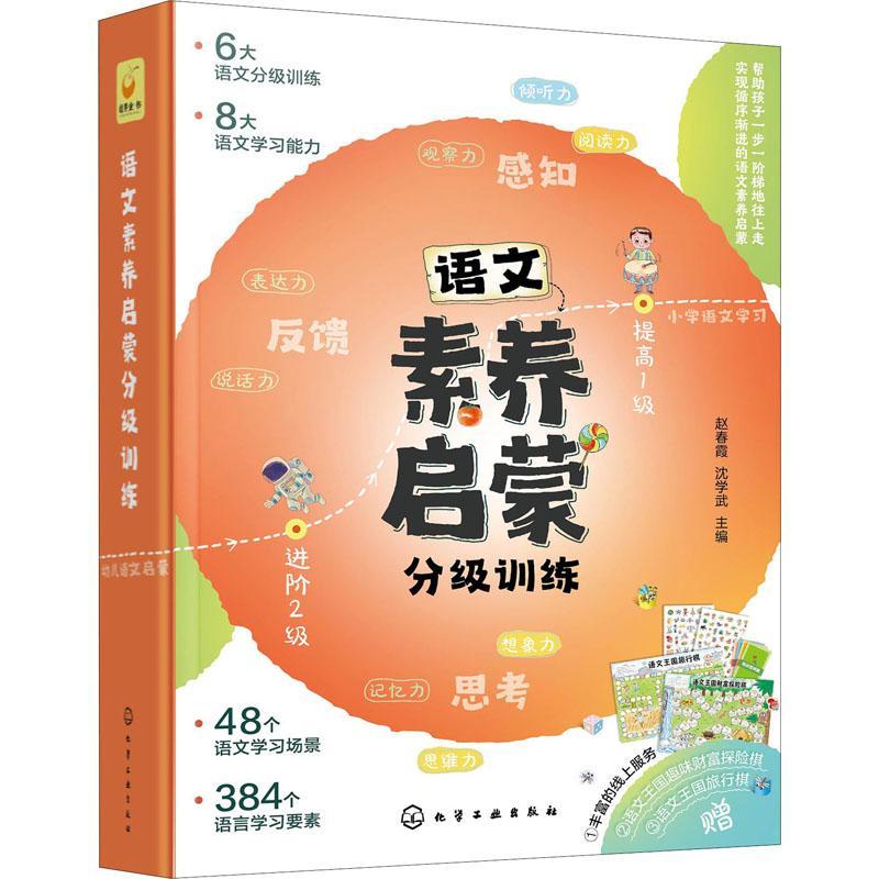 语文素养启蒙分级训练:入门2级(全6册) 赵春霞 语文课学前教育教学参考资料学龄前儿童儿童读物书籍化学工业出版社