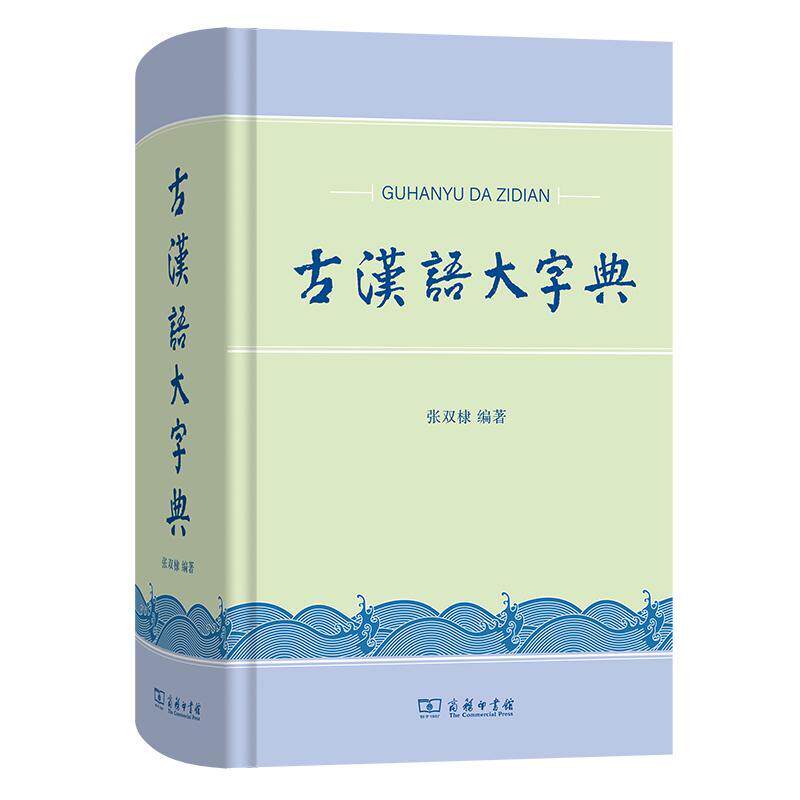 正版古汉语大字典张双棣书店辞典与工具书商务印书馆书籍 读乐尔畅销书